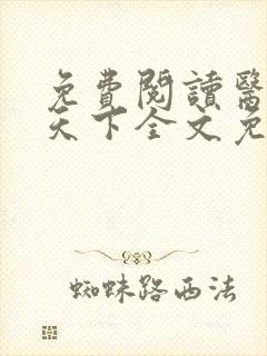 免费阅读医妃倾天下全文免费阅读