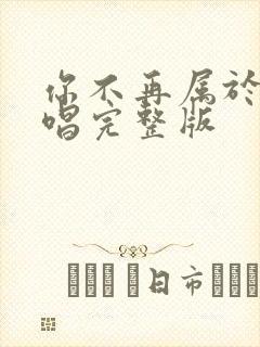 你不再属于我原唱完整版