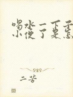 喝水一下子就想小便了是怎么回事