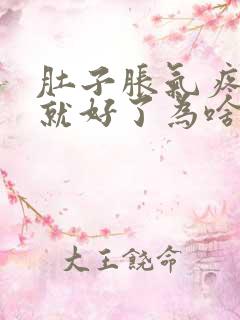 肚子胀气疼放屁就好了为啥原因