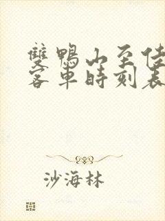 双鸭山至佳木斯客车时刻表查询