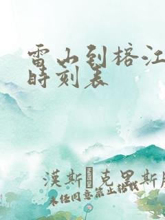 雷山到榕江汽车时刻表