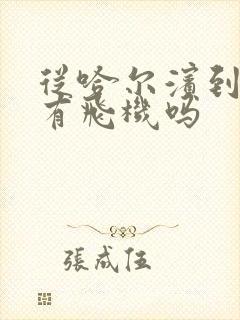 从哈尔滨到黑河有飞机吗