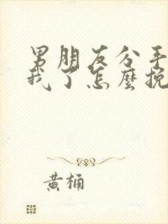 男朋友分手不爱我了怎么挽回