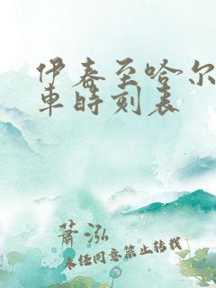 伊春至哈尔滨客车时刻表