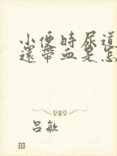 小便时尿道刺痛还带血是怎么回事