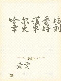 哈尔滨香坊到五常火车时刻表