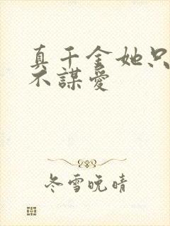 真千金她只谋全不谋爱