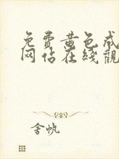 免费黄色成年人网站在线观看