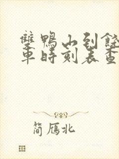 双鸭山到饶河客车时刻表查询