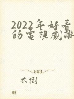 2022年好看的电视剧排行榜前十名