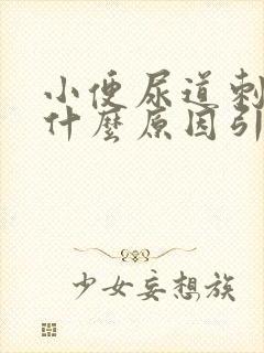 小便尿道刺痛是什么原因引起的