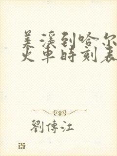 美溪到哈尔滨的火车时刻表