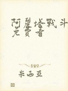 阿丽塔战斗天使免费看