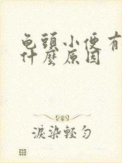 龟头小便有点疼什么原因