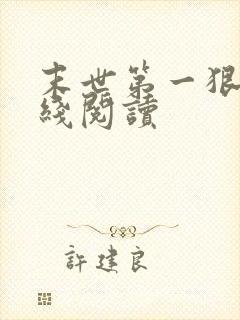 末世第一狠人在线阅读