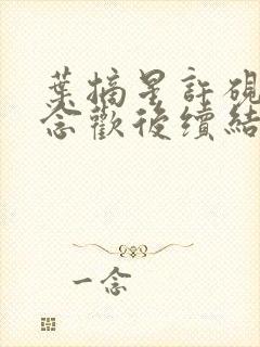 叶摘星许砚寒沈念欢后续结局