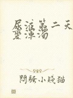 尿液第二天早上变浑浊