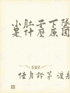 小肚子下坠尿频是什么原因