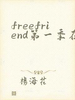 freefriend第一季在线观看动漫