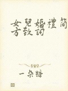 女儿婚礼简单大方致词