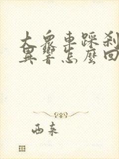 大众车踩刹车有异响怎么回事