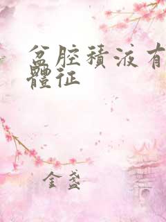 盆腔积液有哪些体征