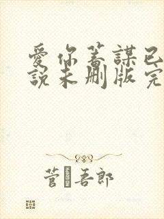 爱你蓄谋已久小说未删版完整