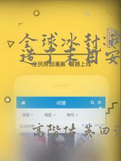 全球冰封:我打造了末日安全屋：结局+番外