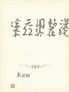 沧元图动漫第一季22集在线看