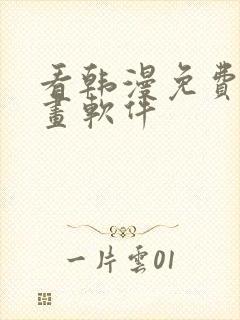 看韩漫免费的漫画软件