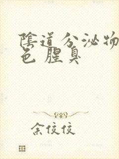 阴道分泌物黄绿色 腥臭