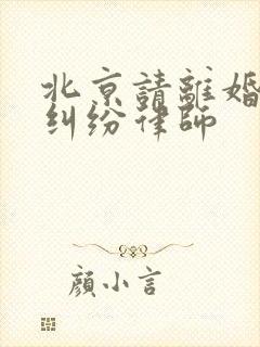 北京请离婚诉讼纠纷律师