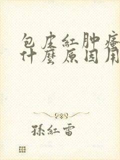 包皮红肿瘙痒是什么原因用什么药