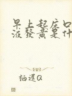 早上起床口苦唾液发黄是什么原因