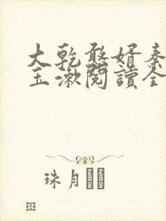 大乾憨婿秦墨李玉漱阅读全文免费