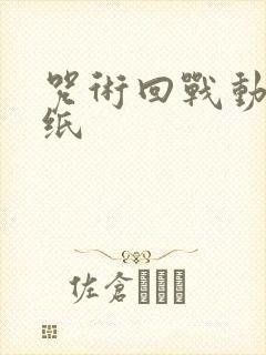 咒术回战动态壁纸