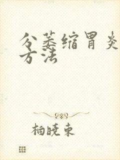 分萎缩胃炎治疗方法