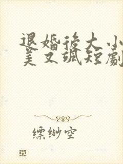 退婚后大小姐又美又飒短剧免费观看