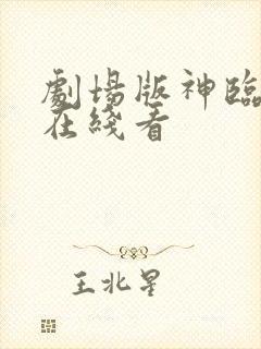 剧场版神临之战在线看