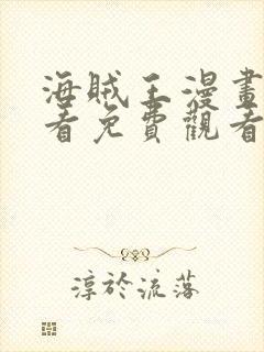 海贼王漫画在线看免费观看完整