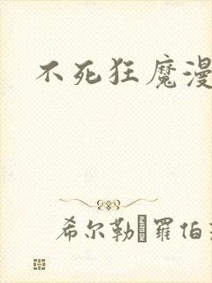 不死狂魔漫画
