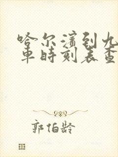 哈尔滨到九三客车时刻表查询