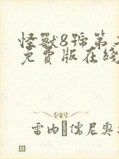 怪兽8号第二季免费版在线观看