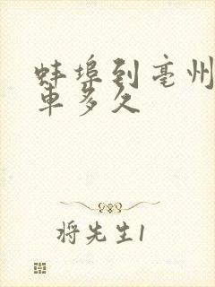 蚌埠到亳州大巴车多久