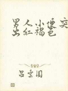 男人小便突然尿出红褐色