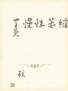 了慢性萎缩性胃炎