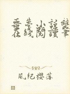 噩梦小说双男主在线阅读笔趣阁