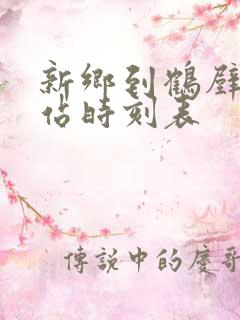 新乡到鹤壁汽车站时刻表