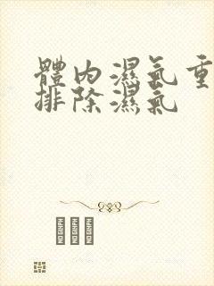 体内湿气重怎样排除湿气